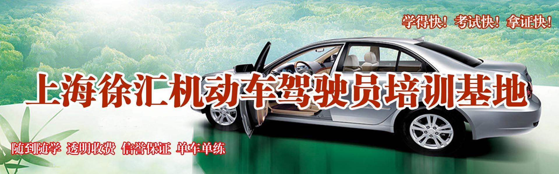 上海徐汇驾校
